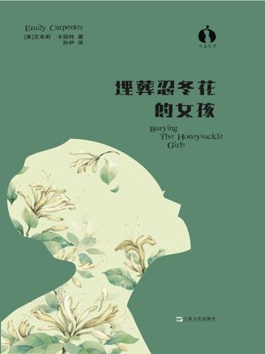 cover image of 埋葬忍冬花的女孩